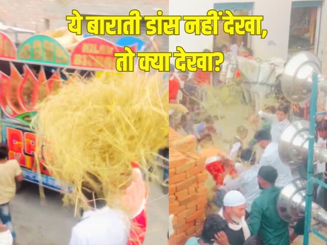 डीजे बजते ही 'हाहाकार' मचाने लगे बाराती, पुआल पीट-पीटकर नाचे, देखने वाले दंग
