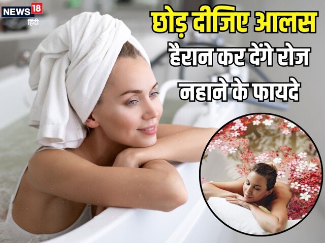 Friends ! Farewell to winter, leave laziness and start bathing daily, 6 benefits will be