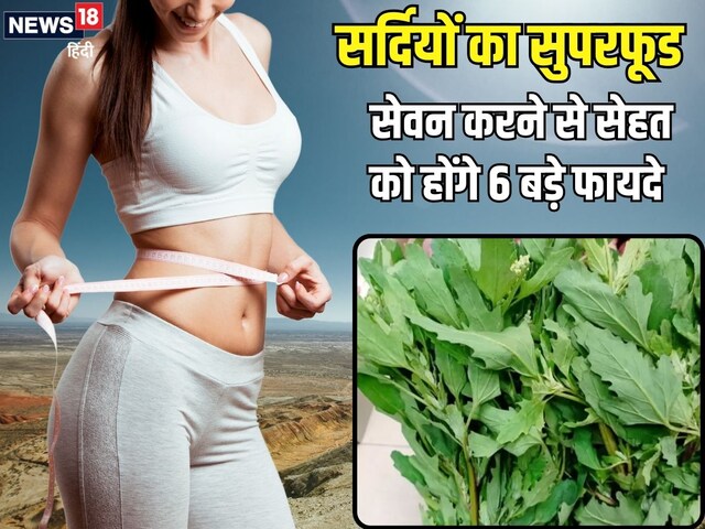 सर्दियों के The End से पहले खाना शुरू करें ये साग, सेहत को होंगे 6 बड़े फायदे