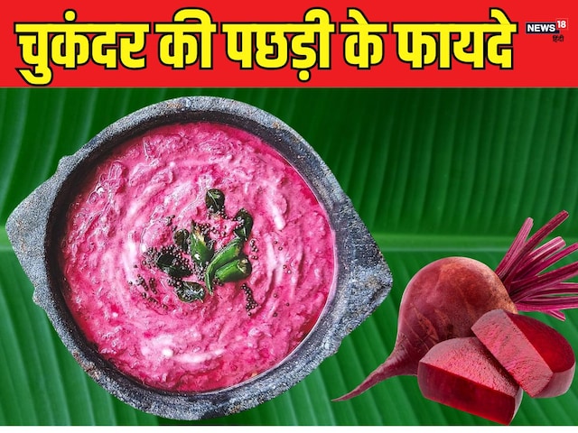 आपने कभी खाई है केरल की मशहूर चुकंदर की पछड़ी? 5 मिनट में इसे कैसे तैयार करें आपने कभी खाई है केरल की मशहूर चुकंदर की पछड़ी? 5 मिनट में इसे कैसे तैयार करें