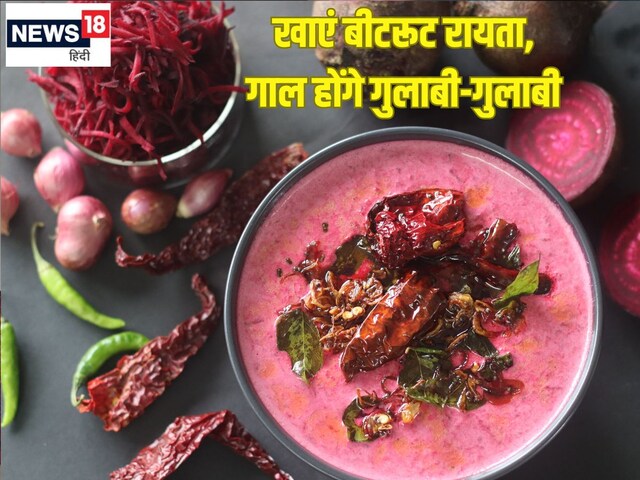 कमाल है भाग्यश्री की बीटरूट रायता रेसिपी, गाल होंगे गुलाबी, ऐसे बनाएं झटपट