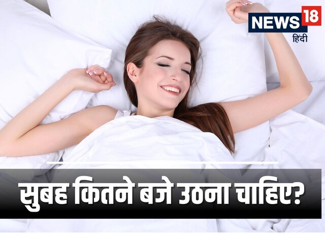 4 बजे या 5 बजे, सुबह कितने बजे उठना सेहत के लिए ज्यादा फायदेमंद,? आप भी जानें