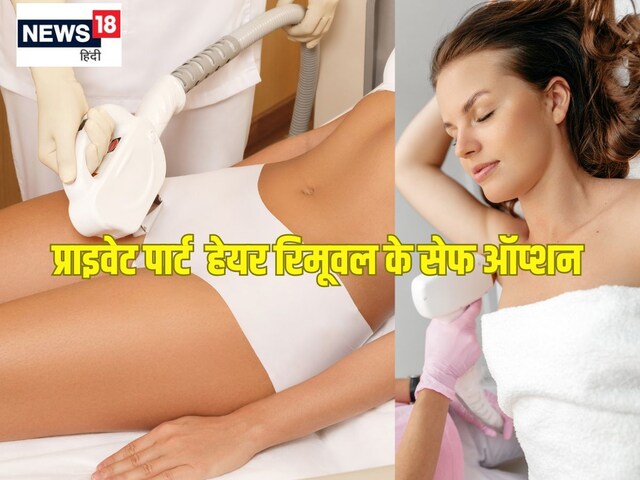 बिकिनी एरिया के बाल हटाने में लगता है डर? लेडीज के लिए ये हैं Pain Free ऑप्शन