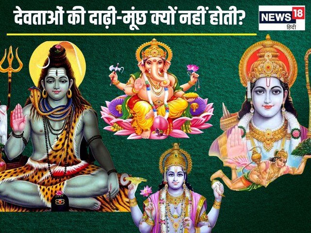 भगवान को दाढ़ी-मूंछ क्यों नहीं होती है? कभी आपने सोचा है, आखिर क्या है वजह