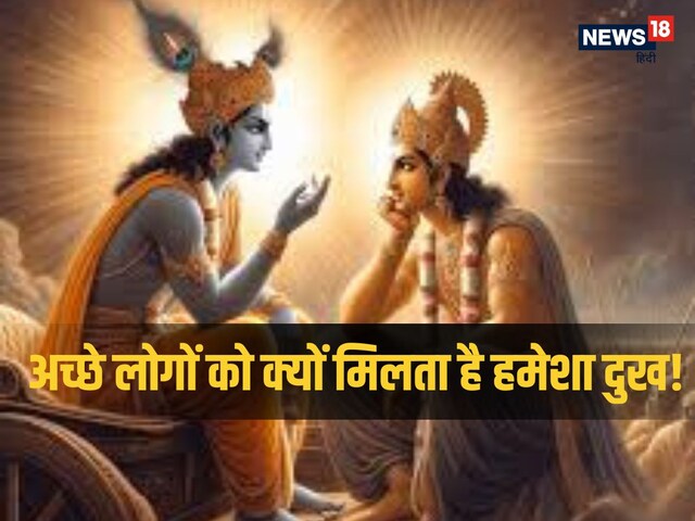  श्रीकृष्ण ने बताया क्यों हमेशा दुखी रहते हैं अच्छे लोग? पढ़ें कथा