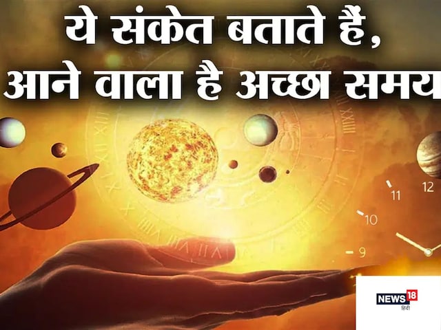 अगर आपको दिखने लगें ये 6 संकेत तो समझिए बहुत जल्दी बदलने वाला है आपका भाग्य अगर आपको दिखने लगें ये 6 संकेत तो समझिए बहुत जल्दी बदलने वाला है आपका भाग्य