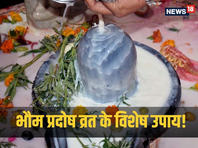 Bhaum Pradosh Vrat: शिवलिंग पर चढ़ाएं ये विशेष चीजें, मिलेगा अकल्पनीय लाभ!