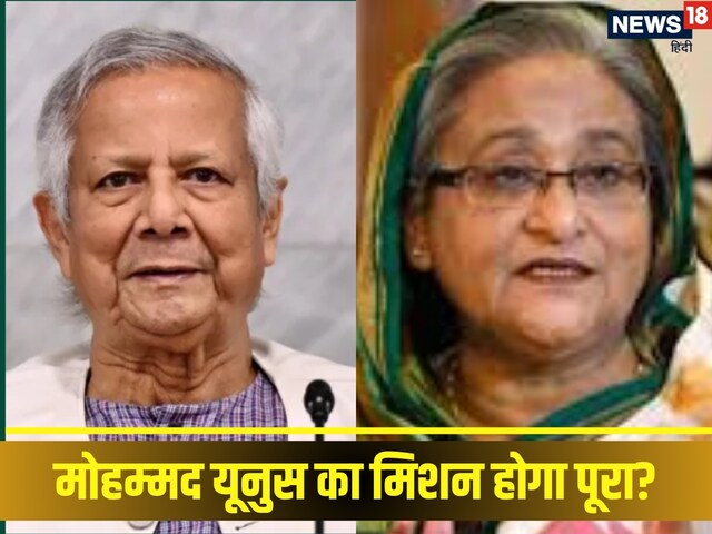 यूनुस हसीना पर भारत से टकराने का देखने लगे ख्‍वाब, पर किस बात का है डर