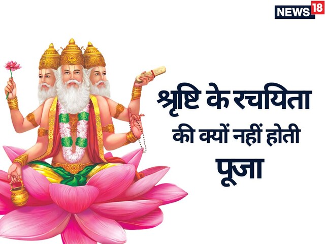 किस झूठ की ब्रह्माजी को मिली थी सजा? इसी वजह से नहीं होती उनकी पूजा, जानें कथा