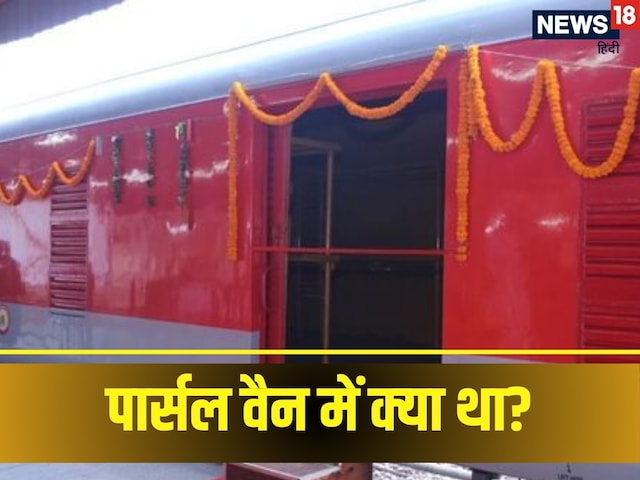 रेलवे स्टेशन पहुंची GRP ने पार्सल वैन की शुरू की तलाशी, शटर खोलते ही मचा बवाल रेलवे स्टेशन पहुंची GRP ने पार्सल वैन की शुरू की तलाशी, शटर खोलते ही मचा बवाल