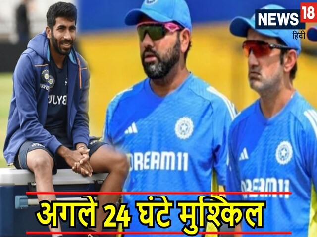 टीम इंडिया के लिए बड़ा दिन ! 24 घंटे में जसप्रीत बुमराह पर आखिरी फैसला