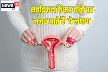 सर्वाइकल कैंसर के इन शुरुआती लक्षणों को न करें इग्नोर, वरना जान पर बन आएगी
