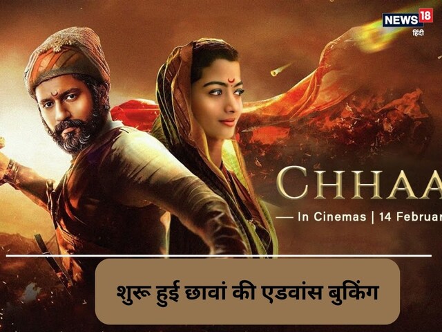 Chhaava: रिलीज से पहले ही बॉक्स ऑफिस पर छा गई छावा,धड़ाधड़ बिक गए 10k टिकट