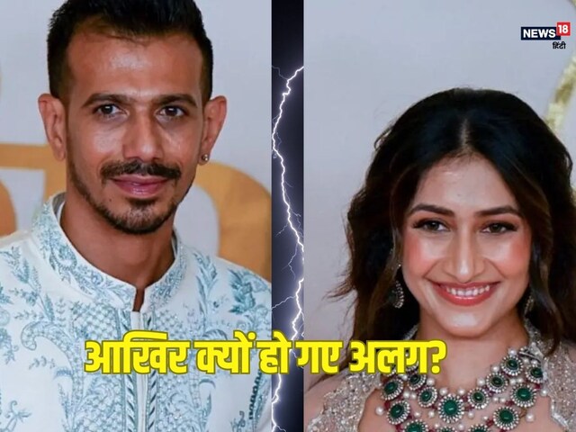 18 महीने से एक छत के नीचे नहीं थे चहल- धनश्री... क्यों हुआ तलाक?