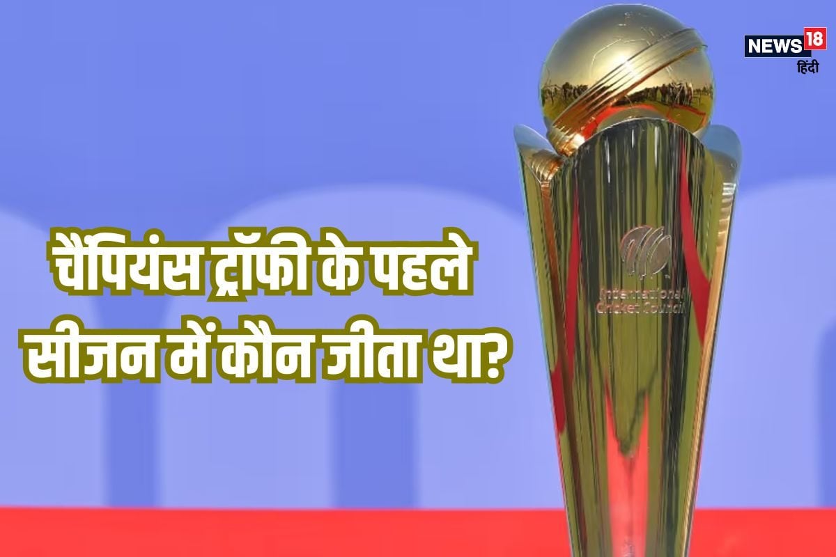 चैंपिंयस ट्रॉफी पहली बार कब खेली गई थी, कौन जीता था?