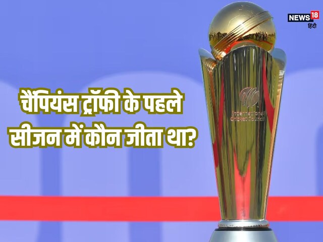 चैंपिंयस ट्रॉफी पहली बार कब खेली गई थी, कौन जीता था?