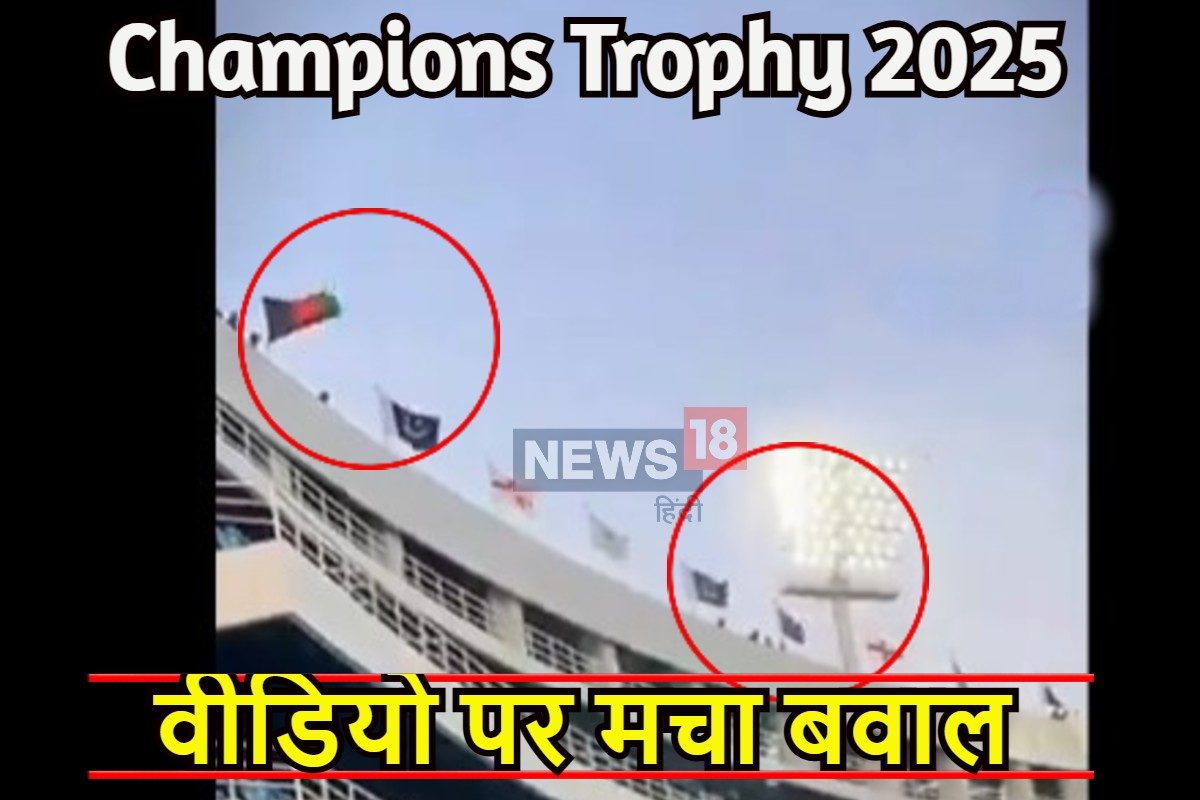 चैंपियंस ट्रॉफी से पहले तिरंगे को लेकर विवाद, वीडियो पर मच सकता बवाल