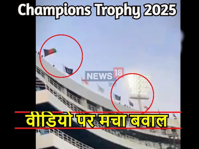 Controversy over the tricolor before the Champions Trophy, the video can create a ruckus