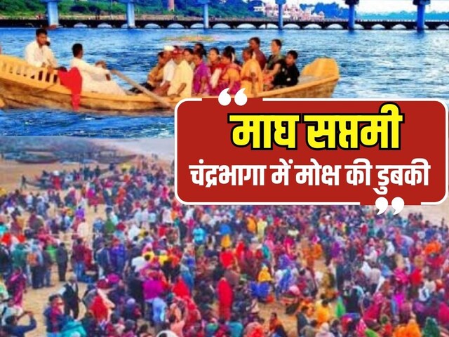 महाकुंभ की तरह इस नदी में भी स्नान बेहद फलदायी, माघ सप्तमी पर लगता है मेला