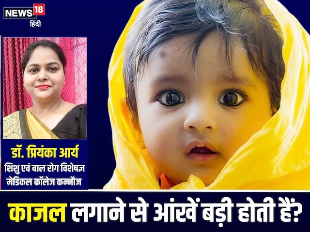 काजल लगाने से बच्चे की आंखें बड़ी होती हैं? हकीकत या मिथ्या, जानिए सच्चाई काजल लगाने से बच्चे की आंखें बड़ी होती हैं? हकीकत या मिथ्या, जानिए सच्चाई