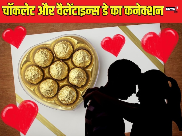 Chocolate Day History: चॉकलेट डे सबसे पहले कब मनाया गया? कपल्स क्यों गिफ्ट करते हैं एक-दूसरे को चॉकलेट?