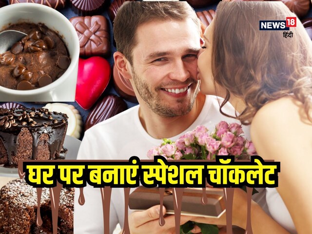  आज अपने पार्टनर के लिए रेडी करें स्पेशल होममेड चॉकलेट