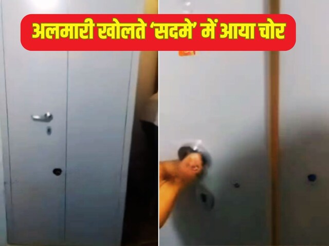 घर में कूदा चोर, अलमारी खोलते ही जो दिखा अंदर, सदमे में हुआ बेहोश!
