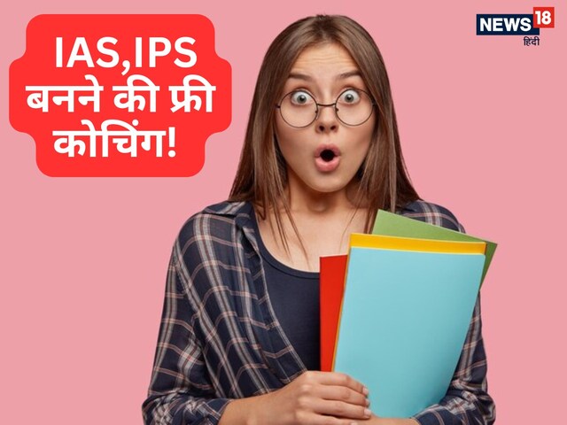  फ्री में कीजिए IAS, IPS, PCS की तैयारी, 3000 रुपये भी पाइए