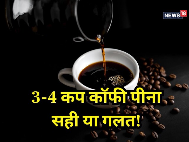 Do you drink coffee 3-4 cups throughout the day? Know that it will benefit or more loss