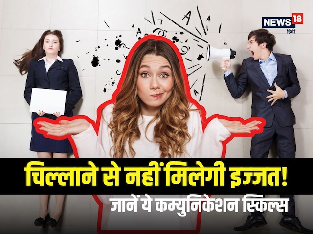 आपकी हर बात पर लोग देने लगे हैं उल्‍टा जवाब? 5 प्रैक्टिकल बिहेव से मिलेगी इज्‍