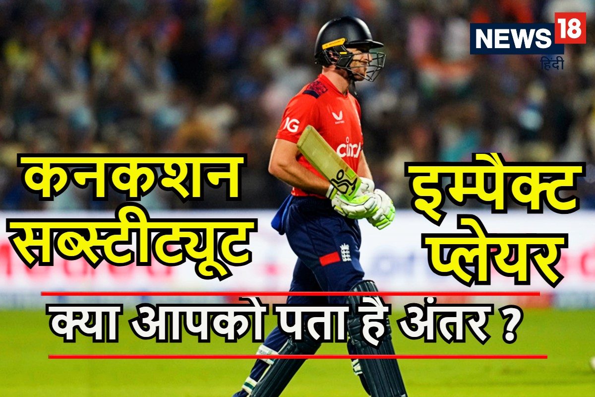 Explainer: कनकशन सब्स्टीट्यूट और इम्पैक्ट प्लेयर में क्या अंतर है?