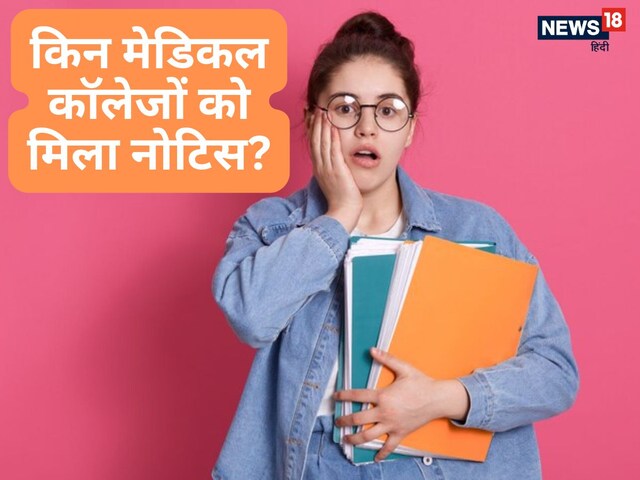 दिल्‍ली, यूपी, बिहार के इन मेडिकल कॉलेजों को मिला नोटिस, देख लें पूरी लिस्‍ट