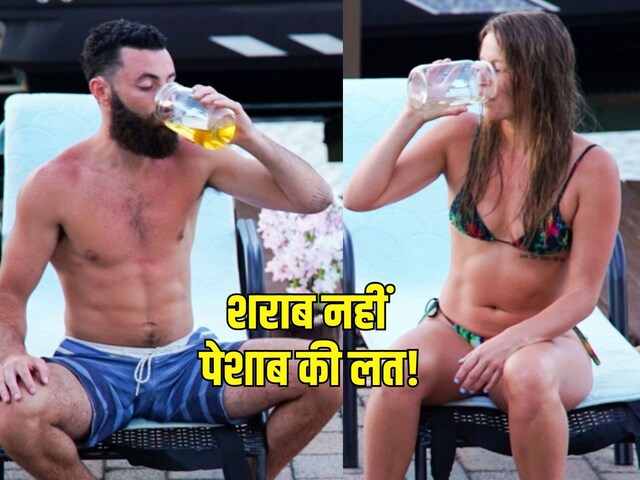 अपना ही पेशाब पीने का शौकीन है ये कपल, लड़की ने बताया कैसा है स्वाद