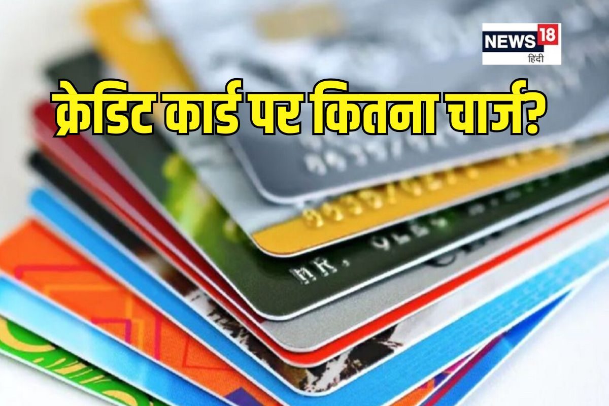 क्रेडिट कार्ड वालों को लूट लेते हैं बैंक! हिडेन चार्ज से वसूल लिए 11000 करोड़