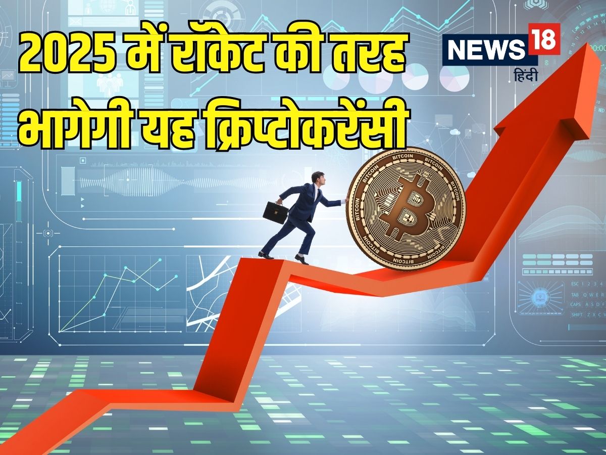 आपको भी क्रिप्‍टो में लगाना है पैसा, 2025 में इन 5 क्‍वाइन पर रखें नजर, 100  गुना मुनाफे का है अनुमान - News18 हिंदी