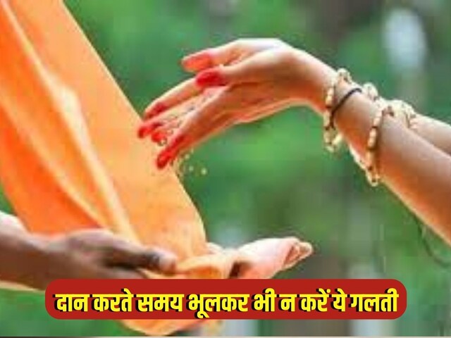 दान के समय की गई ये गलती कर देगी आपको कंगाल