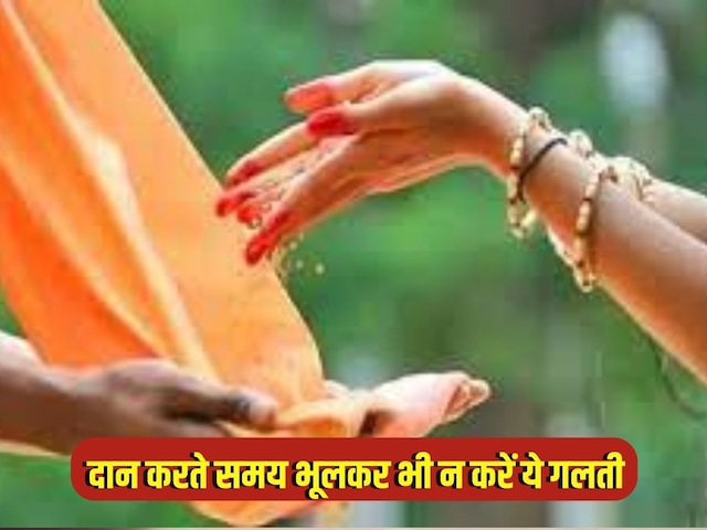 दान के समय की गई ये गलती कर देगी आपको कंगाल दान के समय की गई ये गलती कर देगी आपको कंगाल