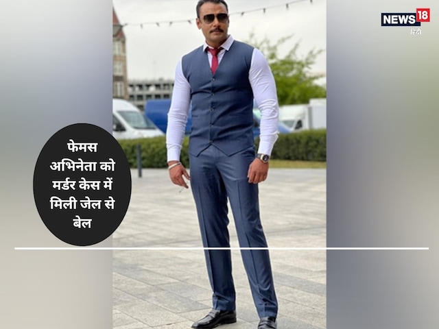 मर्डर केस में बेल पर आए अभिनेता का हो गया बुरा हाल, 2024 में हुए थे गिरफ्तार