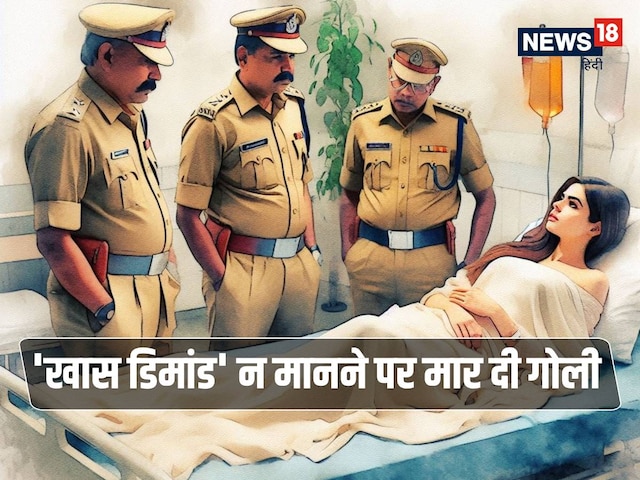 महिला से की ‘खास डिमांड’, इंकार पर मारी गोली, अब सामने आई चौंकाने वाली सच्चाई महिला से की ‘खास डिमांड’, इंकार पर मारी गोली, अब सामने आई चौंकाने वाली सच्चाई