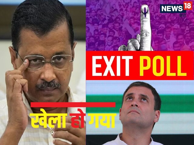  क्या राहुल गांधी ने डुबोई केजरीवाल की दिल्ली में लुटिया?