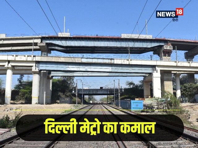 DMRC का जवाब नहीं, अपना ही रिकॉर्ड कर दिया ध्वस्त, अबकी बार तो कमाल हो गया