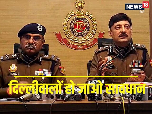 दिल्लीवालों हो जाओ सावधान! अगले 48 घंटे दिल्ली पुलिस ऐसे रखेगी नजर