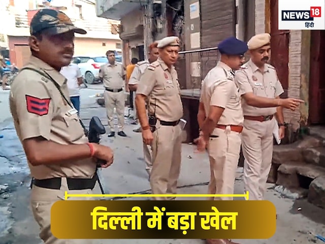 दिल्ली में बड़ा खेल, रातों-रात कोई कंगाल तो कोई मालामाल, अब खुली पोल दिल्ली में बड़ा खेल, रातों-रात कोई कंगाल तो कोई मालामाल, अब खुली पोल