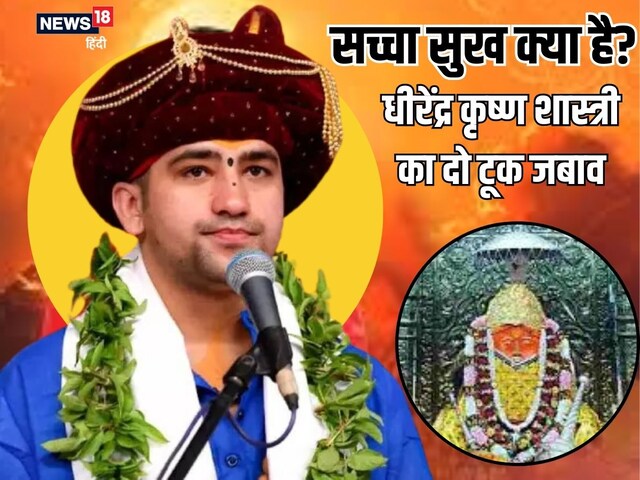 सच्चा सुख क्या है? देखें बागेश्वरधाम के धीरेंद्र शास्त्री ने क्या दिया जवाब