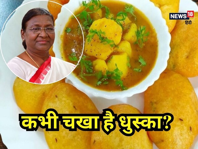 रांची के राजभवन में द्रौपदी मुर्मू ने चखा धुस्का का स्वाद, आप भी जानें रेसिपी