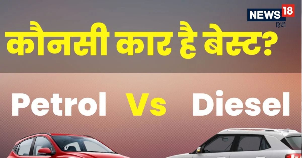 Diesel or petrol? Which car will be more saving on buying, understand the complete mathematics of savings