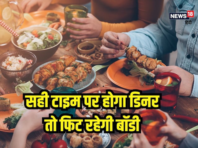नहीं बढ़ेगा मोटापा, अगर रात में इस टाइम खा लेंगे खाना, परफेक्ट रहेगी बॉडी