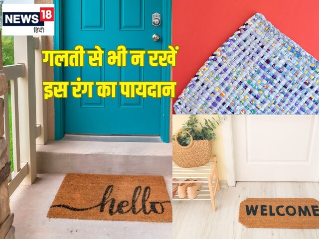 आपके घर का डोरमैट सुख-समृद्धि, खुशहाली जाने का कारण तो नहीं? ऐसा रखें पायदान