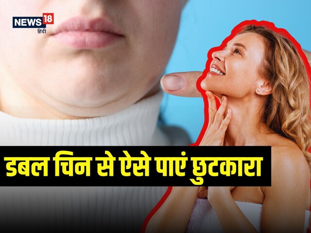 डबल चिन से मोटा लगता है चेहरा? परफेक्ट जॉलाइन के लिए करें 3 एक्सरसाइज