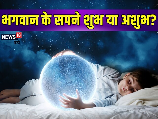 सपने में भगवान को देखने के क्या हैं मायने? कोई खास संकेत या चेतावनी...